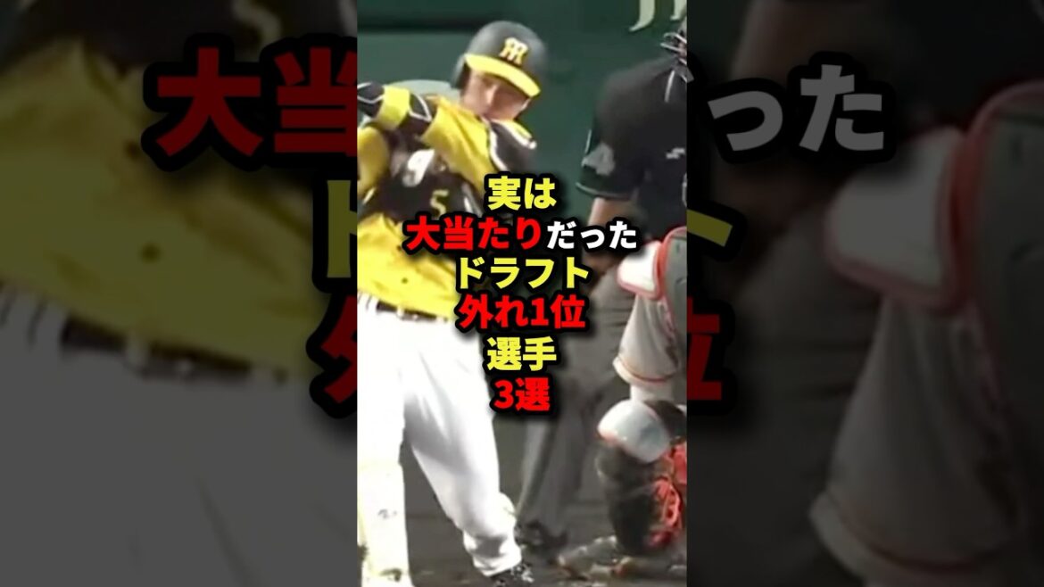 実は大当たりだったドラフト外れ1位選手3選#野球 #shorts 実は大当たりだったドラフト外れ1位選手3選#野球 #shorts