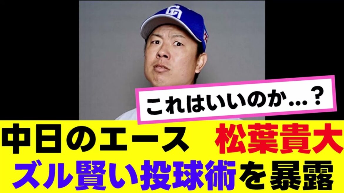 【松葉貴大】 投球術がグレーゾーンすぎると話題にwww