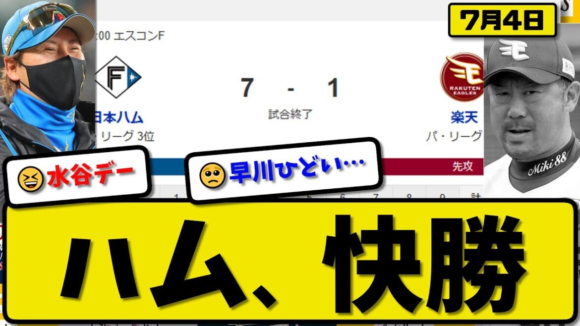 【パ3位vs5位】日本ハムファイターズが楽天イーグルスに7-1で勝利…7月4日快勝…先発伊藤5回1失点…マルティネス&水谷&水野&野村が活躍【最新・反応集・なんJ・2ch】プロ野球