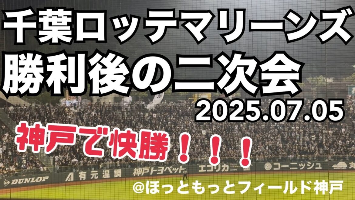 千葉ロッテマリーンズ 勝利後の二次会 2025.07.05