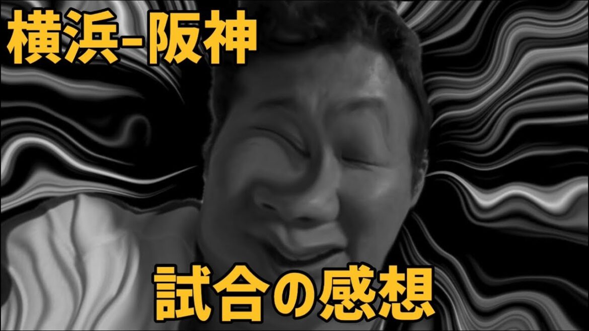 7月5日横浜-阪神　試合の感想