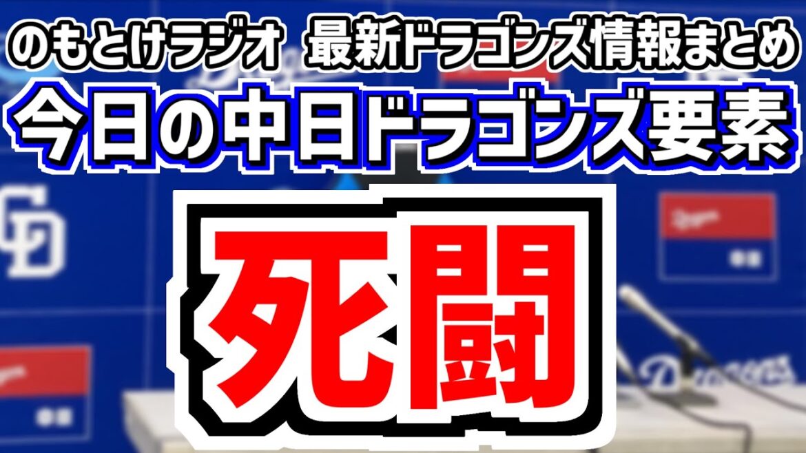 7月5日(土)　のもとけラジオ/今日の中日ドラゴンズ要素　死闘…延長12回5時間超え 清水 勝野も回跨ぎ 井上監督が言及 細川 ボスラー 上林 ヤクルト戦、石川昂弥 松山晋也ら情報 ソフトバンク2軍戦