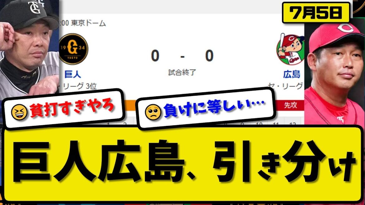 【セ2位vs3位】読売ジャイアンツが広島カープに0-0で引き分け…7月5日スコアレスドロー…巨人先発グリフィン7回無失点…広島先発玉村6回無失点【最新・反応集・なんJ・2ch】プロ野球
