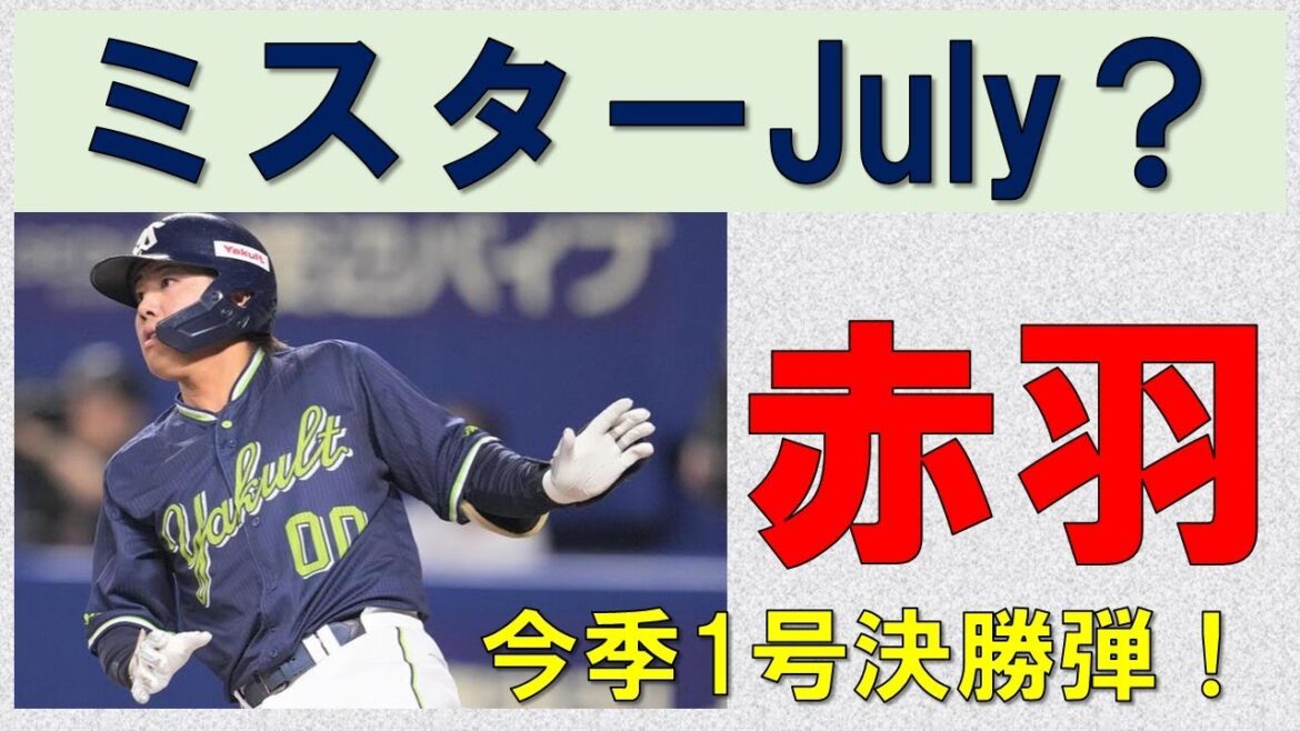 【ミスターJuly?】赤羽決勝弾含む3安打3打点!並木2試合で4安打3打点1盗塁!増田2試合で5打席4出塁!内山の初球凡打は何とかならんかしら【星はじめ救援陣頑張りました】2025-GAME72・73 【ミスターJuly?】赤羽決勝弾含む3安打3打点!並木2試合で4安打3打点1盗塁!増田2試合で5打席4出塁!内山の初球凡打は何とかならんかしら【星はじめ救援陣頑張りました】2025-GAME72・73