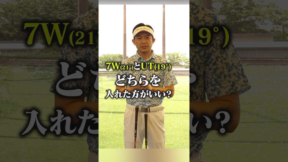 結局どっちがいいの?7Wと19°UTを徹底比較してみた!#ゴルフクラブ #クラブセッティング #フェアウェイウッド #ユーティリティ #吉本巧 結局どっちがいいの?7Wと19°UTを徹底比較してみた!#ゴルフクラブ #クラブセッティング #フェアウェイウッド #ユーティリティ #吉本巧