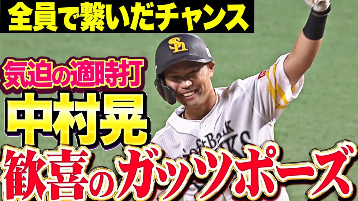 【歓喜ガッツポーズ】中村晃『それぞれが“最高の仕事”で繋いだチャンス…2点タイムリーにベンチも大盛り上がり！』