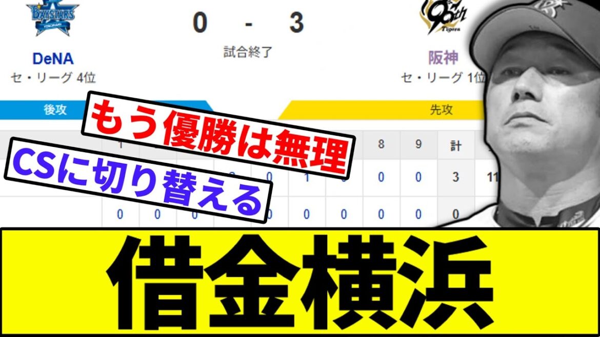 【横浜優勝、借金でキツイッス】借金横浜【なんJ反応】【なんG反応】【プロ野球反応集】【2chスレ】【5chスレ】【巨人】【阪神】【中日】【ヤクルト】【カープ】【横浜ベイスターズ】【伊勢】