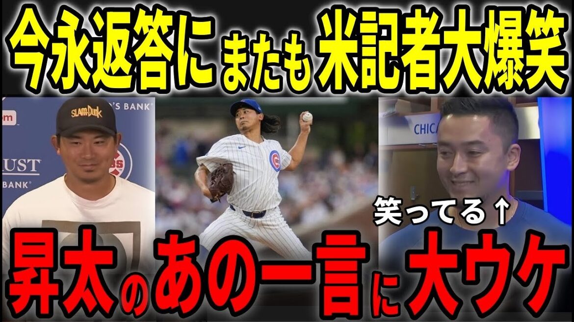 また今永がやらかしたw 「このTシャツの意味は知りません」→会場爆笑の神返答【日本語字幕】