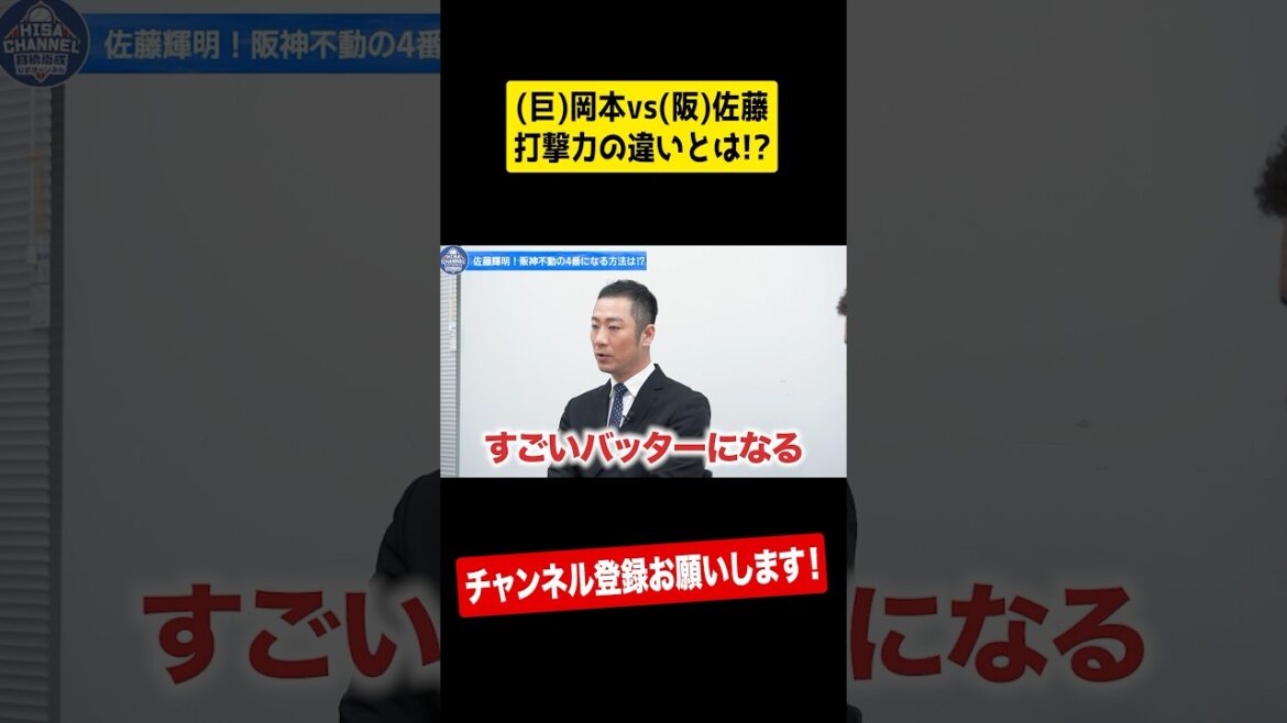 【驚きを隠せない】岡本和真と佐藤輝明の技術的な違いとは⁉︎ #shorts