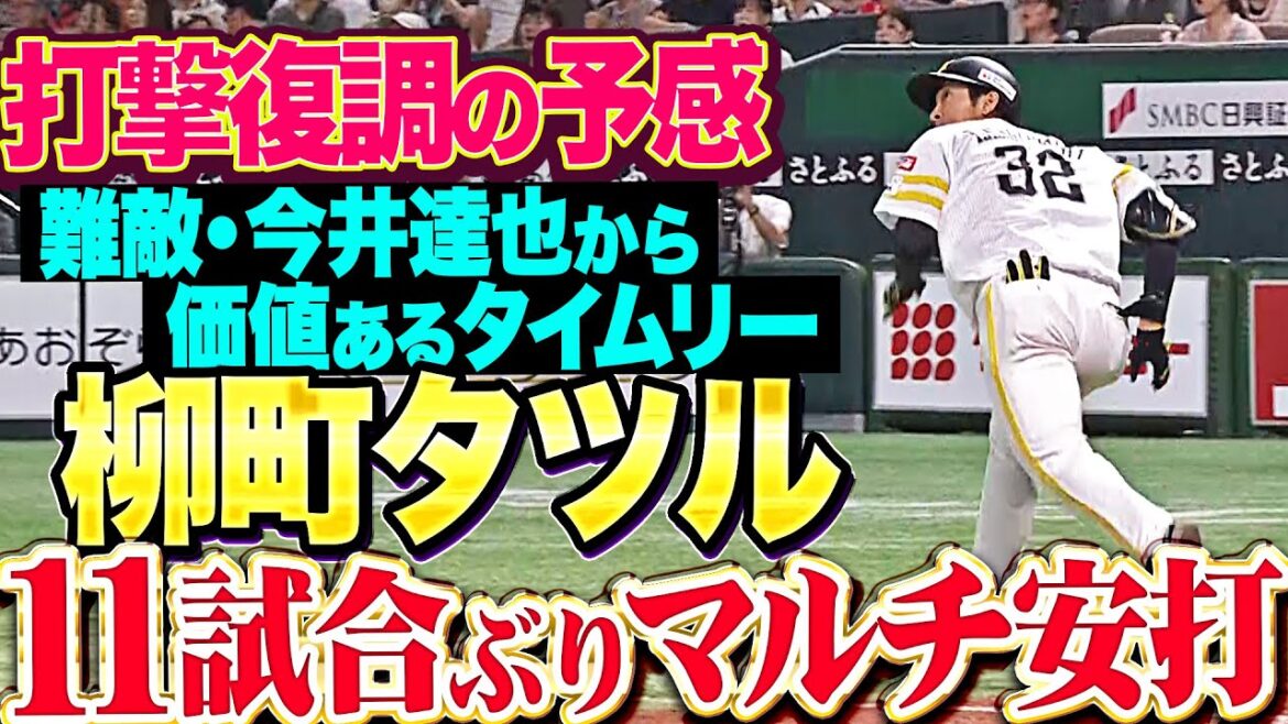 【Y-再点火】柳町達『打撃復調の予感…タイムリー含む11試合ぶりマルチ安打で打率.315』