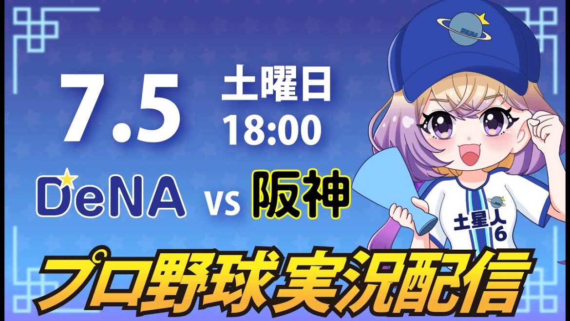 【横浜奪首】ベイスターズ vs 阪神【安曇むぅ】