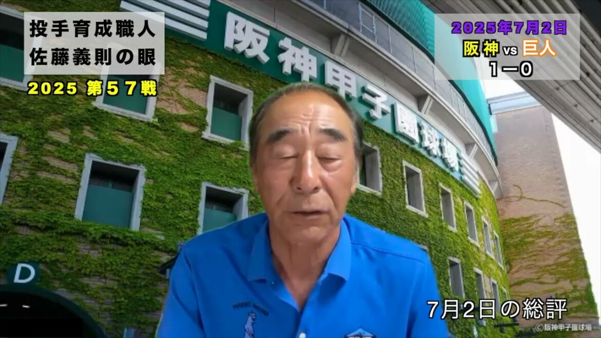 僅差を制する力 2025年7月2日 【阪神 vs 巨人】 佐藤義則の眼 僅差を制する力 2025年7月2日 【阪神 vs 巨人】 佐藤義則の眼