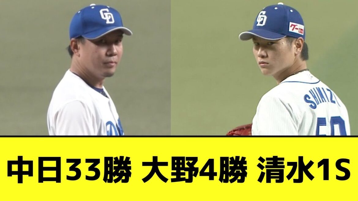 中日33勝 大野4勝 清水1セーブwwwwwwww【なんJ反応】