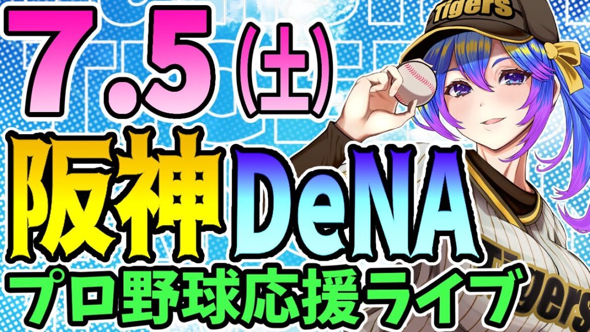 【阪神応援実況】7/5（土）阪神タイガースVS横浜DeNAのプロ野球同時視聴ライブ！阪神ファン、横浜ファン歓迎！！！【プロ野球速報/プロ野球ライブ/女性Vtuber】