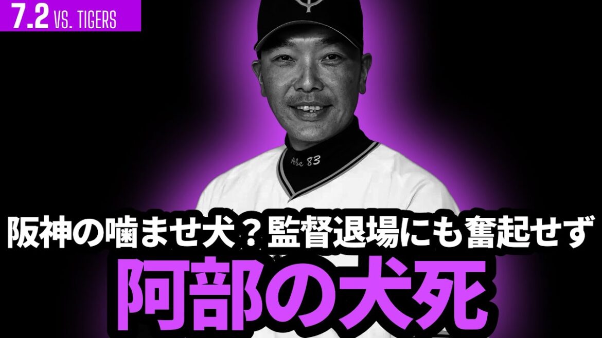 巨人は阪神の噛ませ犬なのか!?阿部監督が犬死、監督退場にも奮起しない打線… 巨人は阪神の噛ませ犬なのか!?阿部監督が犬死、監督退場にも奮起しない打線…