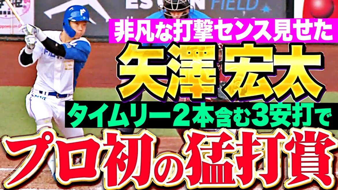 【プロ初猛打賞】矢澤宏太『清宮・野村・万波抜きでこの破壊力…非凡な打撃センス見せた3安打2打点！』