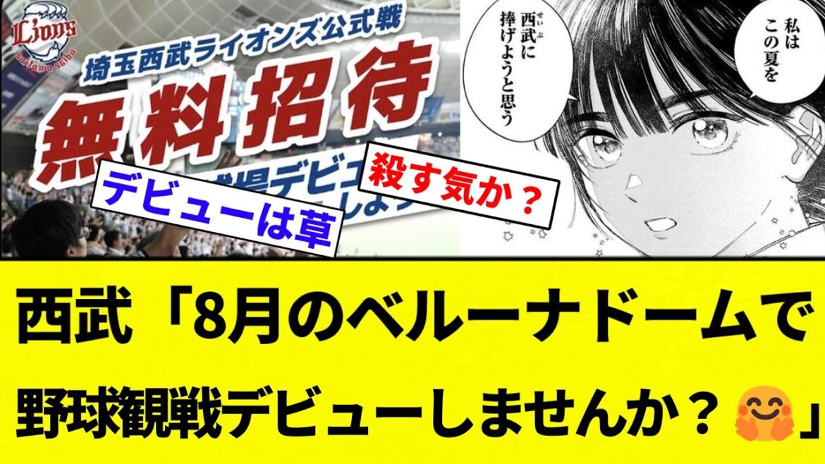 【死ぬわ！】西武ライオンズ「8月のベルーナドームで野球観戦デビューしませんか？🤗」【プロ野球反応集】【2chスレ】【なんG】