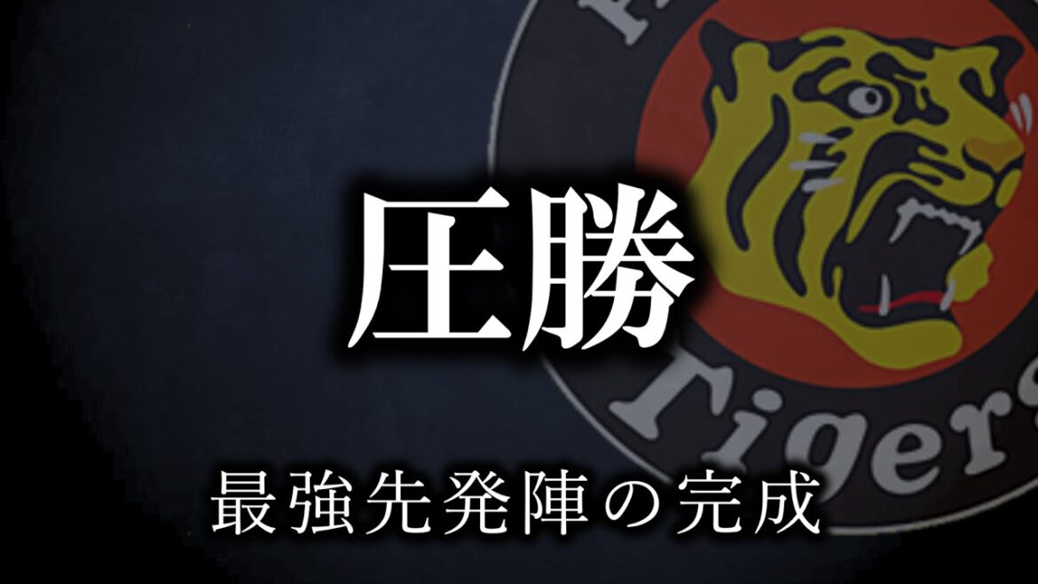 【無敵艦隊】この先発陣強すぎる、熊谷チーム全打点【阪神タイガース】