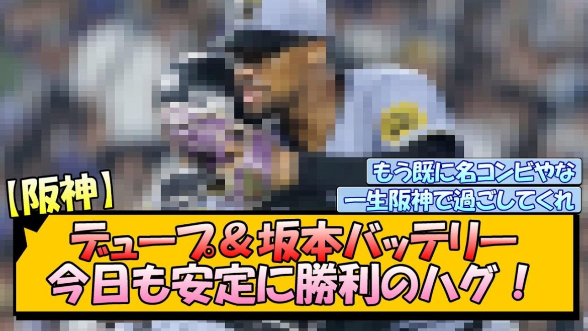 【阪神】デュープ＆坂本バッテリー 今日も安定に勝利のハグ！