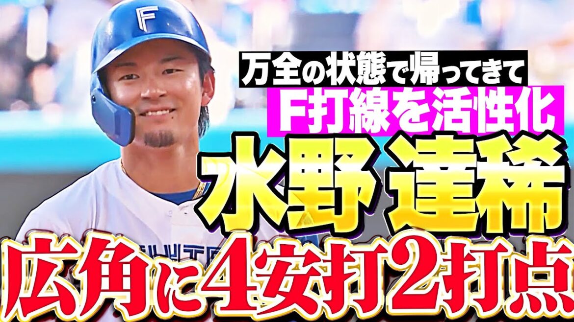 【広角にエグい】水野達稀『間違いなく“万全で最高の状態”…打線に活気を与える4安打2打点！』