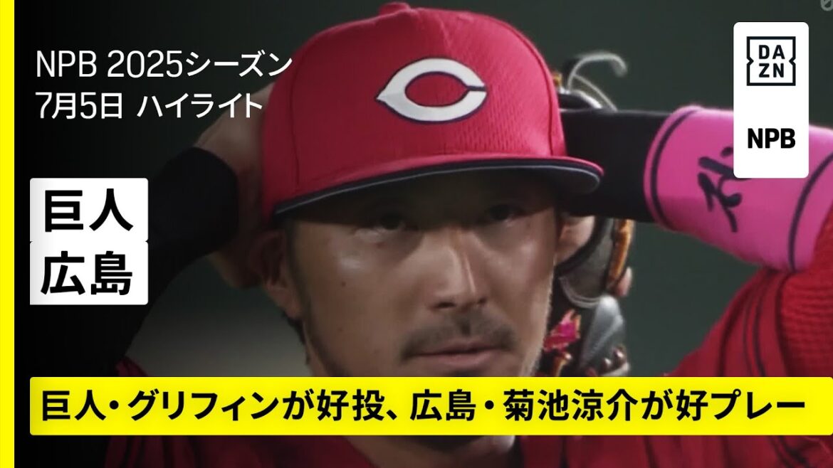 【読売ジャイアンツ×広島東洋カープ|両者譲らず延長12回の熱戦はドロー決着|ハイライト】2025年7月5日 プロ野球 【読売ジャイアンツ×広島東洋カープ|両者譲らず延長12回の熱戦はドロー決着|ハイライト】2025年7月5日 プロ野球