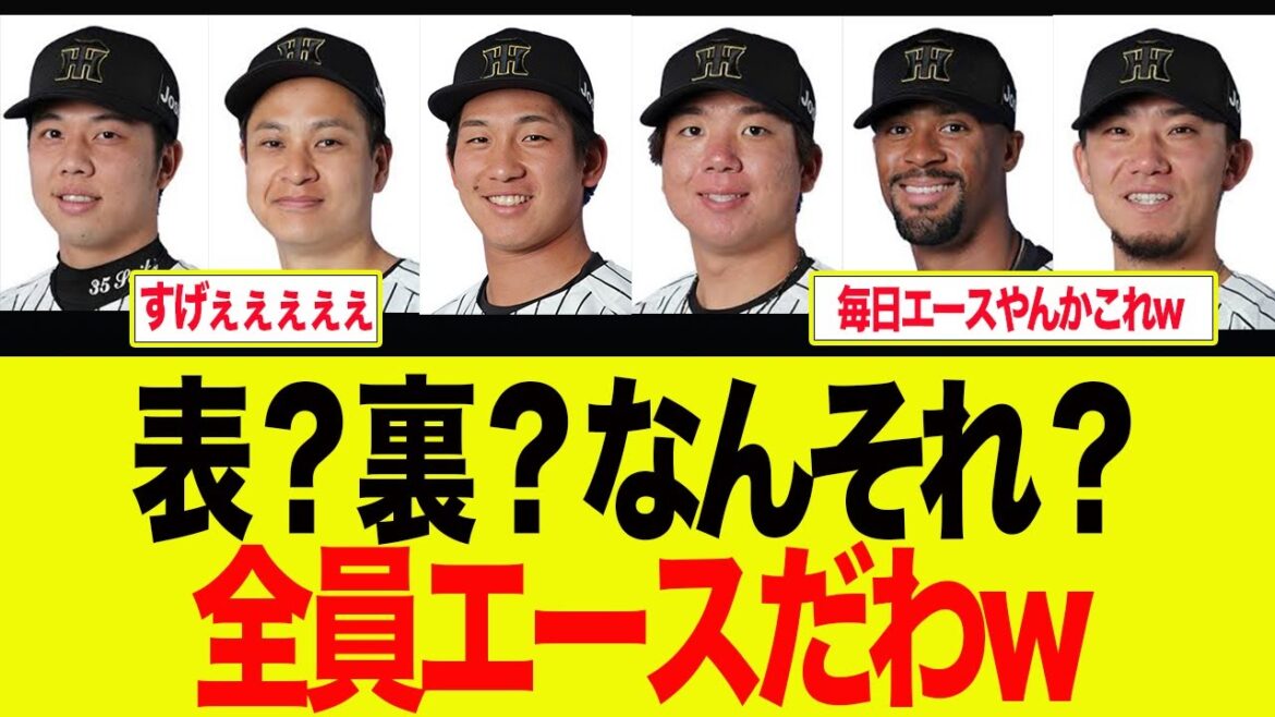 【阪神】阪神ローテ最新成績が全員エースな件　阪神ファン反応集