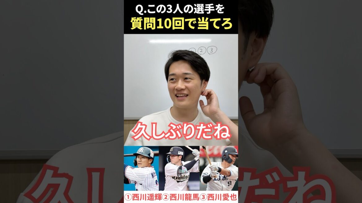 プロ野球アキネーター #プロ野球 #アキネーター #西川遥輝 #西川龍馬 #西川愛也