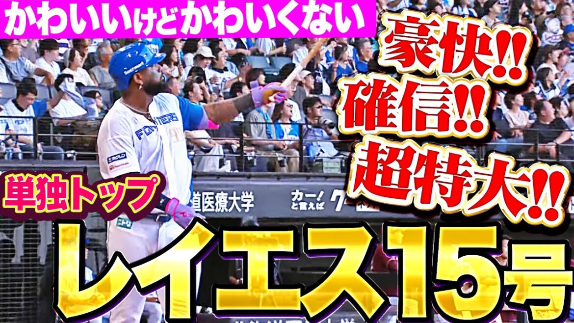 【豪快に確信】レイエス『かわいいけどかわいくない…超特大15号含む4安打3打点の大暴れ』