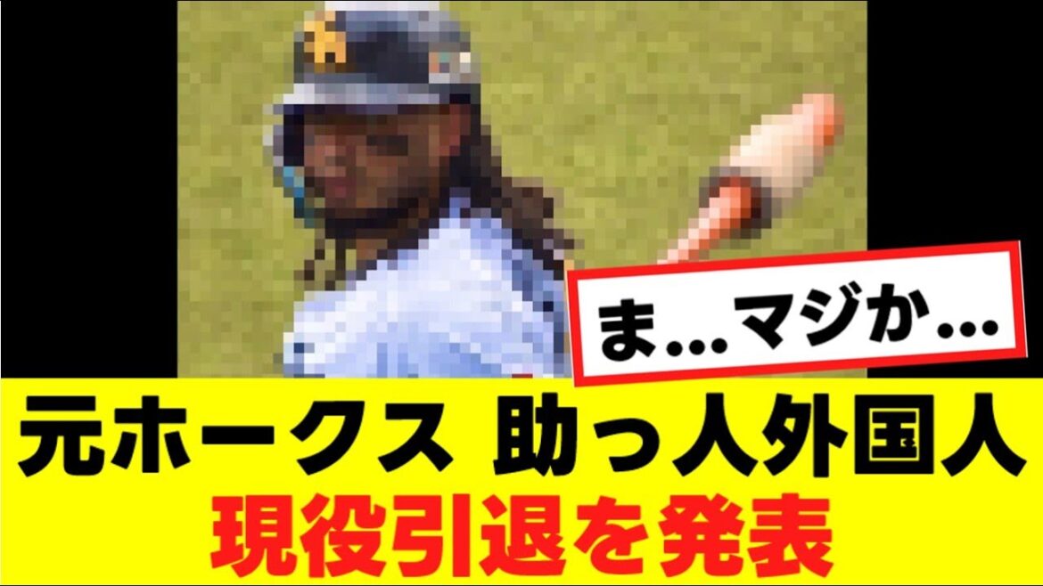 【引退表明】元ソフトバンクホークスの助っ人外国人が引退を発表する