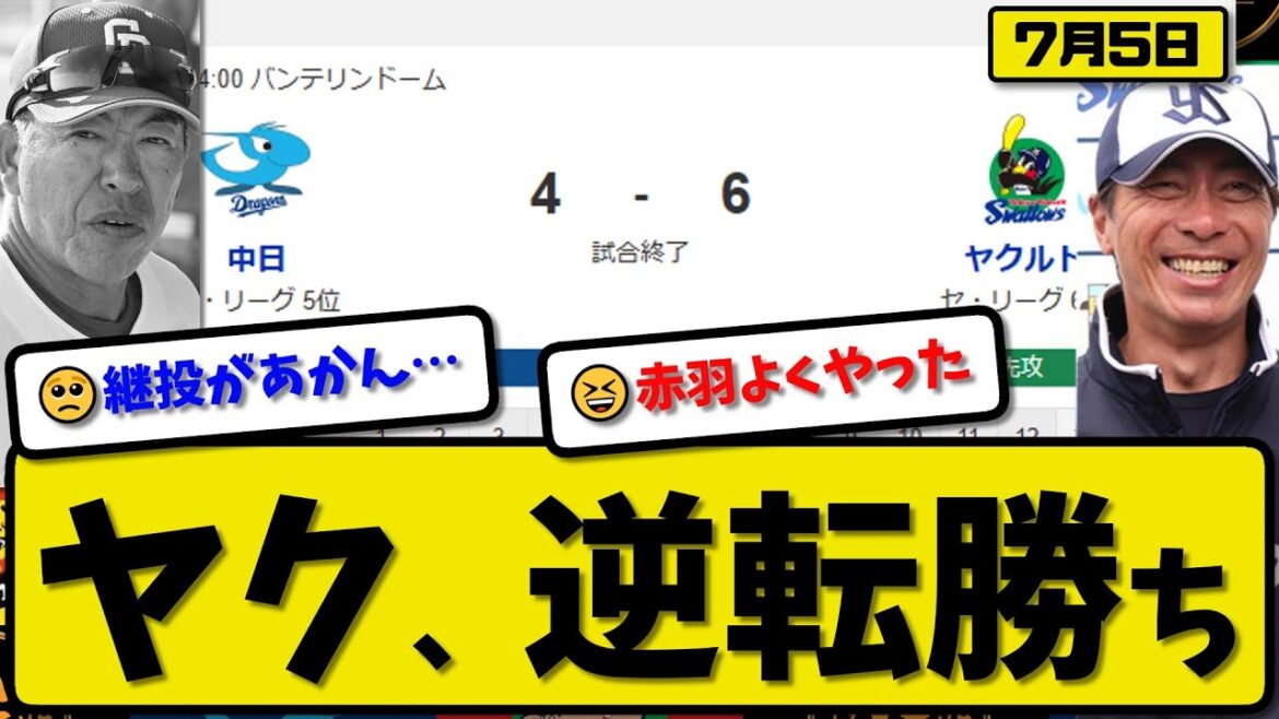 【セ5位vs6位】ヤクルトスワローズが中日ドラゴンズに6-4で勝利…7月5日逆転勝ち…先発高橋4.0回3失点…赤羽&並木が活躍【最新・反応集・なんJ・2ch】プロ野球