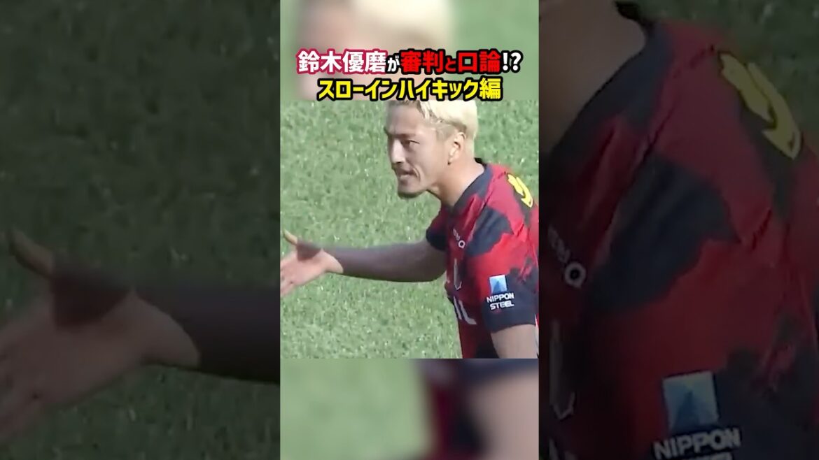 ハイキックが原因で鈴木優磨が審判と口論か！？ #shorts #鈴木優磨 #鹿島アントラーズ #レッドカード #Jリーグ #サッカー