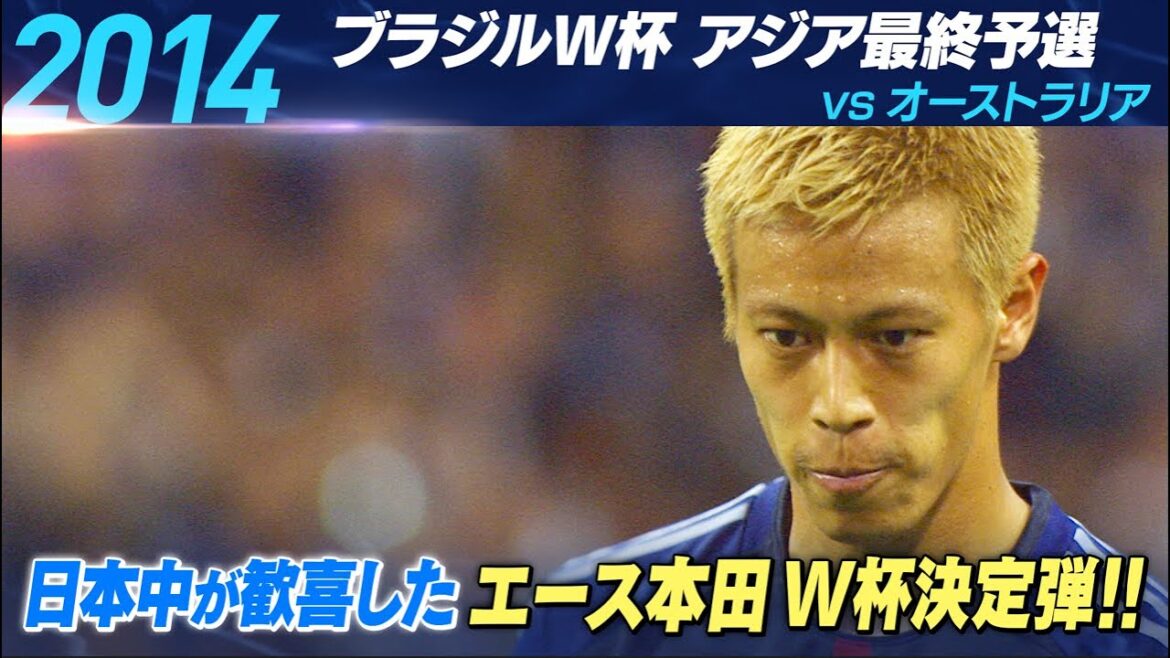 【サッカー/W杯アジア最終予選】ヒストリー　‘14 ブラジル大会 エース本田圭佑 W杯決定弾