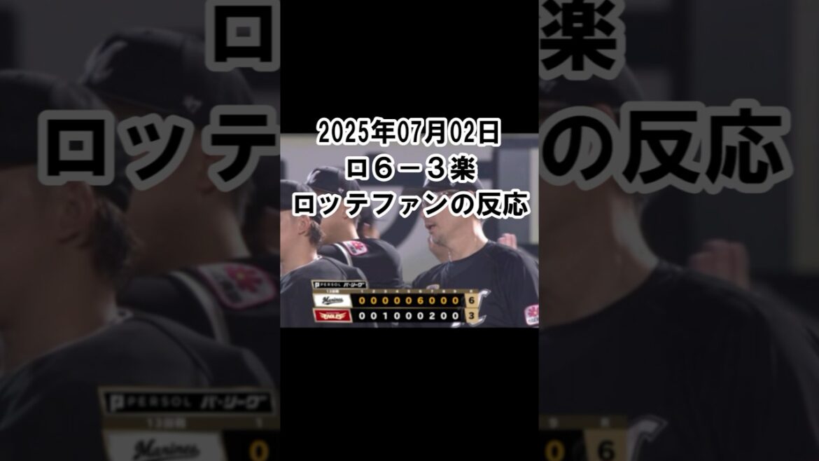 【2025年7月2日】ロッテ６－３楽天　試合終了後のロッテファンの反応 #千葉ロッテマリーンズ #chibalotte #木村優人 #中森俊介 #寺地隆成 #ネフタリ・ソト #藤岡裕大 #6連打