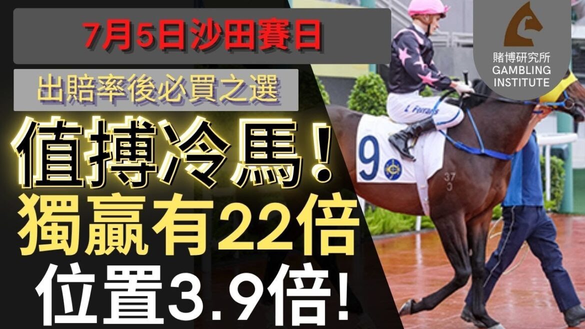 【賽馬貼士】7月5日 值搏冷馬!|獨贏有22倍 位置都有3.9倍!值得一搏! 【賽馬貼士】7月5日 值搏冷馬!|獨贏有22倍 位置都有3.9倍!值得一搏!