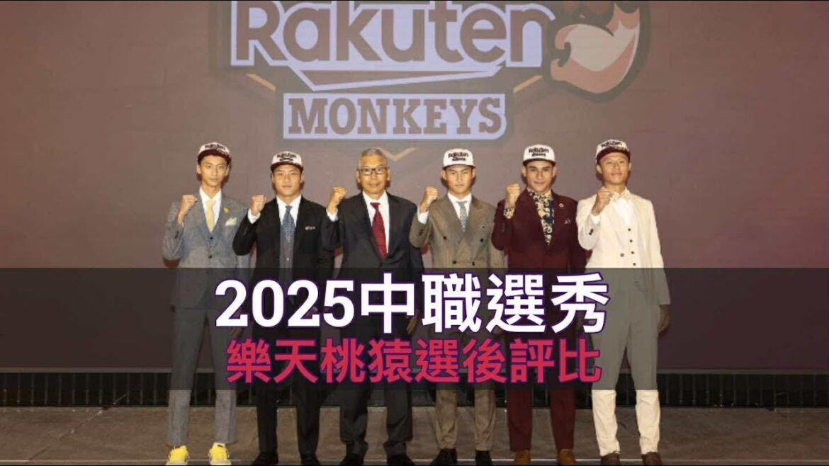 鍾亦恩首輪不拿就沒機會了?中職36年樂天桃猿選後評比 鍾亦恩首輪不拿就沒機會了?中職36年樂天桃猿選後評比