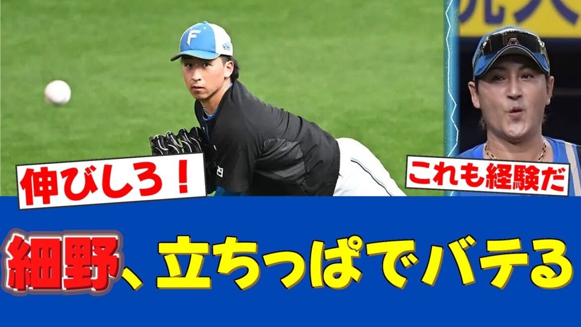 【まさかの落とし穴】好投の細野、7回突如の乱調…新庄監督が明かした意外な理由【日ハムファンの反応】【F速報】 【まさかの落とし穴】好投の細野、7回突如の乱調…新庄監督が明かした意外な理由【日ハムファンの反応】【F速報】