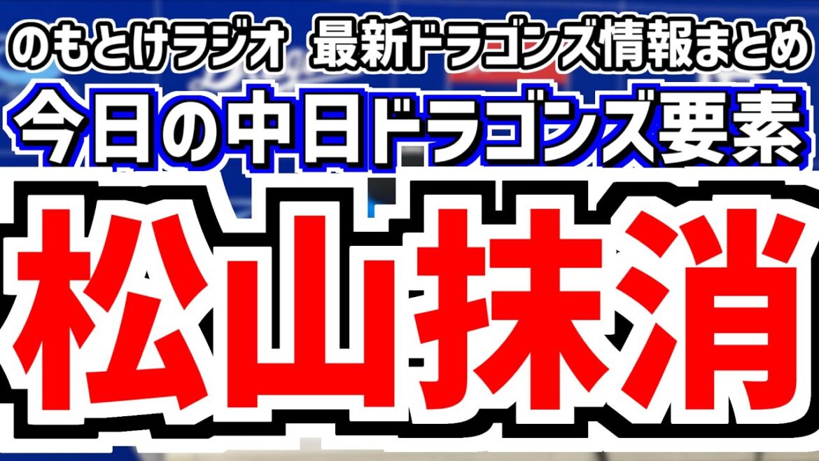 中日・松山晋也が負傷登録抹消『上肢のコンディション不良』＆中日スタメンがどうなるかを見守る放送　7月4日(金)　今日の中日ドラゴンズスタメン速報/試合直前雑談　中日vs.ヤクルト　のもとけラジオ番外編