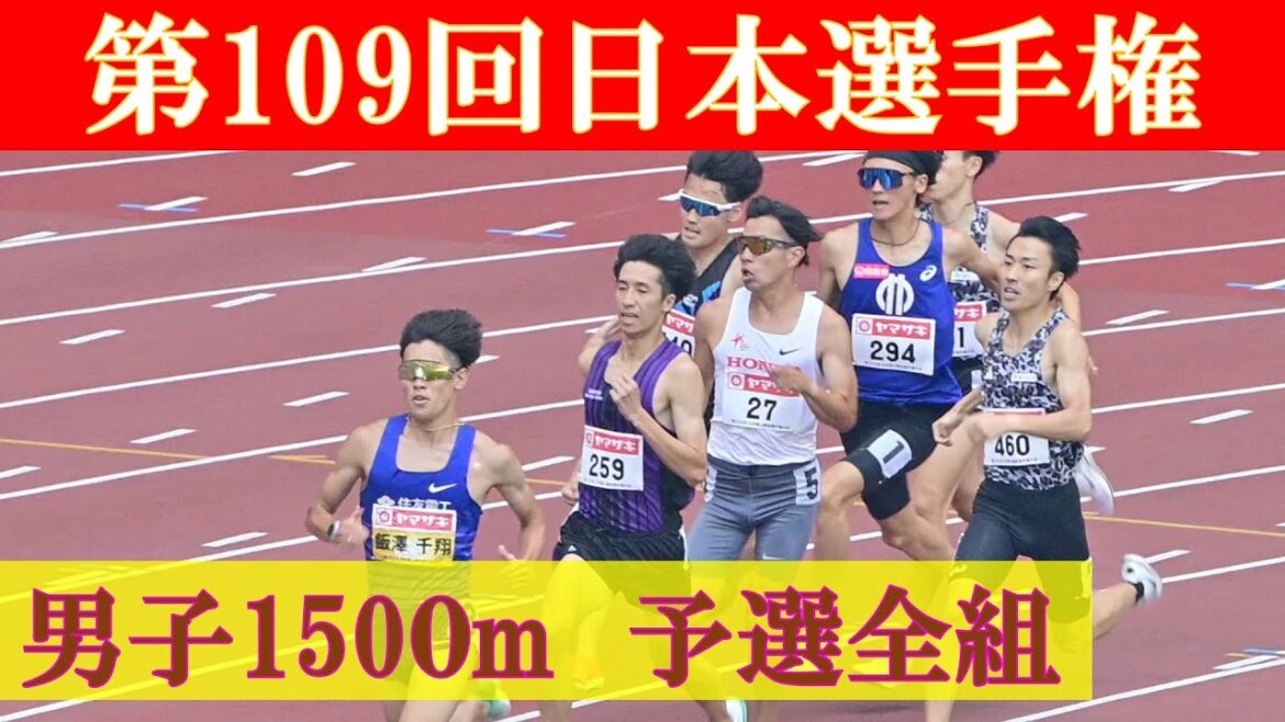[4k高画質] 飯澤が今年は無難に予選通過　男子1500m 予選全組　第109回日本選手権　新国立競技場