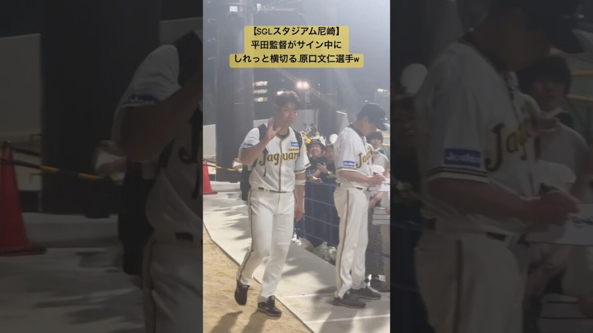 【SGLスタジアム尼崎】平田監督がサイン中にしれっと横切る.原口文仁選手w  #shorts