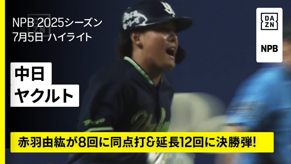 【中日ドラゴンズ×東京ヤクルトスワローズ|ヤクルトが赤羽由紘の一発で延長12回の熱戦制す|ハイライト】2025年7月5日 プロ野球 【中日ドラゴンズ×東京ヤクルトスワローズ|ヤクルトが赤羽由紘の一発で延長12回の熱戦制す|ハイライト】2025年7月5日 プロ野球