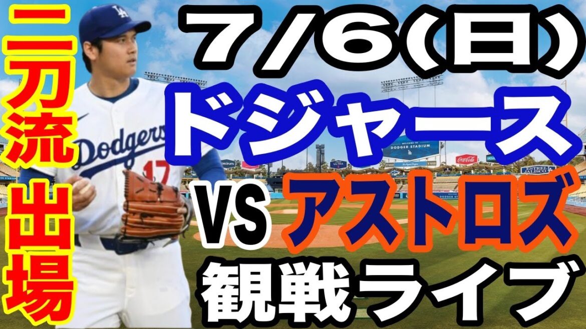 【二刀流 出場！大谷翔平】【ドジャース戦ライブ】7/5(日曜日)  ドジャース  VS アストロズ  観戦ライブ  #大谷翔平 #山本由伸  #ライブ配信