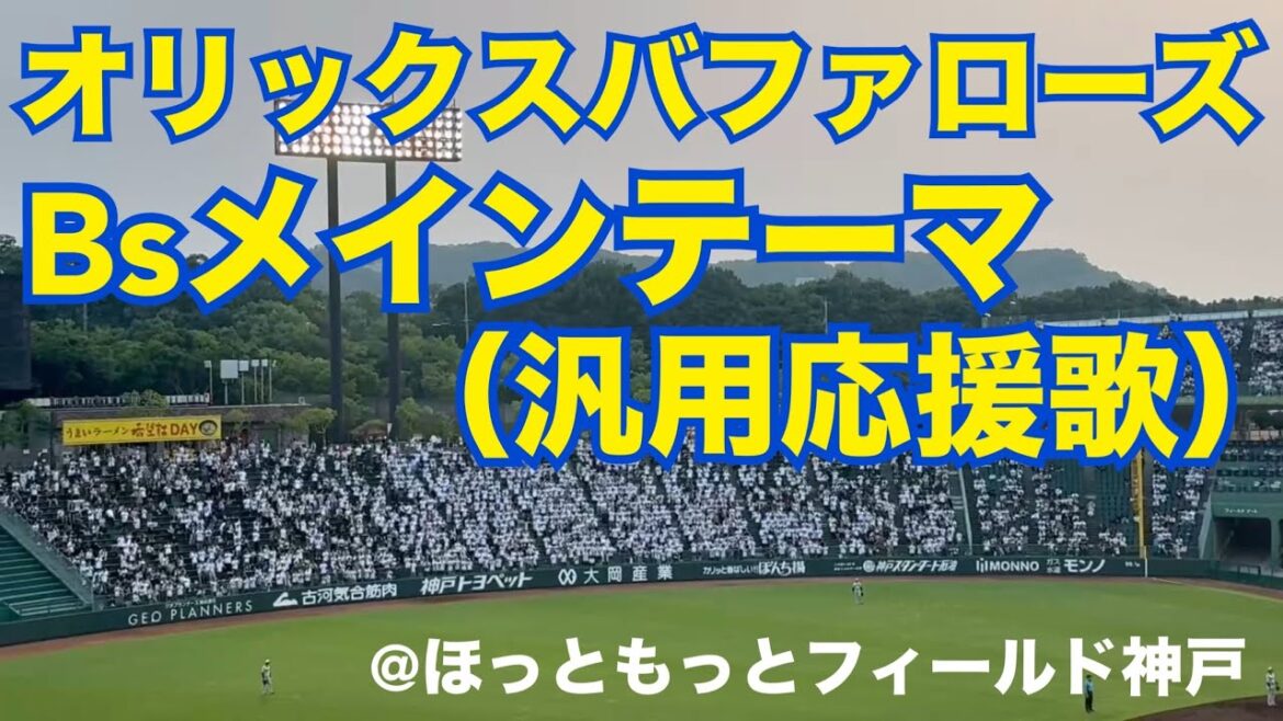 オリックスバファローズ Bsメインテーマ（汎用応援歌）