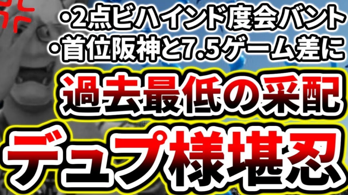 デュプランティエ様は世界一の投手です。クワサノコンビ解体、2点ビハインド度会バントで怒りを通り越して、絶句するベイスターズファン【DeNA対阪神第13回戦】