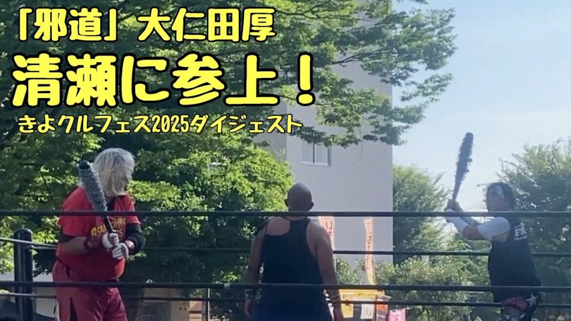 【邪道、大仁田厚が清瀬に参上!】清瀬初の電流爆破マッチinきよクルフェス2025 【邪道、大仁田厚が清瀬に参上!】清瀬初の電流爆破マッチinきよクルフェス2025