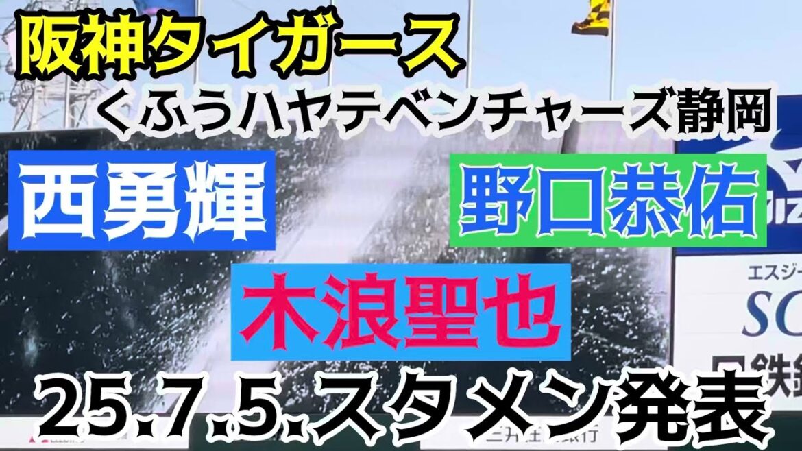 【#木浪聖也 2番ｽﾀﾒﾝ 】 #阪神タイガース  🆚 #くふうハヤテベンチャーズ✨ファーム #スタメン発表  #西勇輝 #野口恭佑 #山田脩也  #sglスタジアム  #尼崎 25.7.5. #阪神