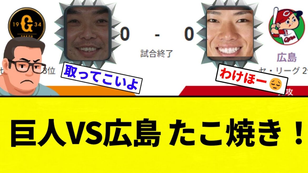 【たこ焼き24個】巨人VS広島 たこ焼き！【プロ野球反応集】【2chスレ】【なんG】
