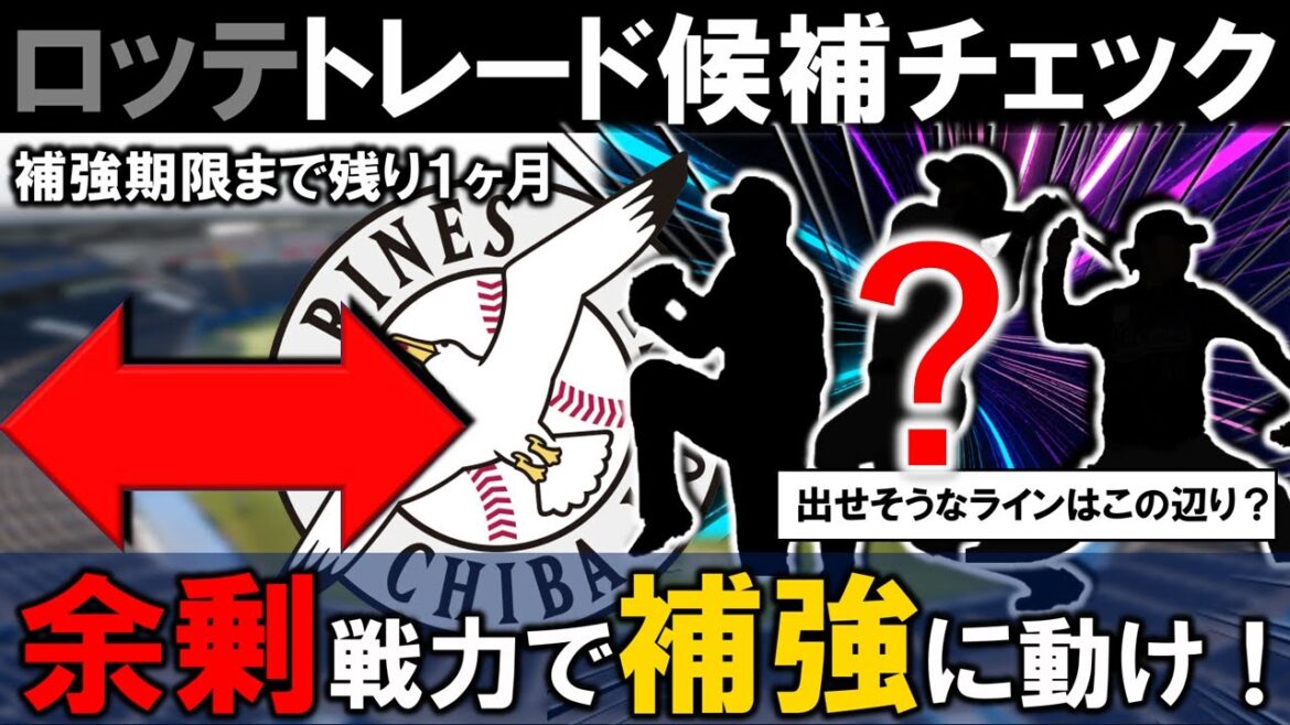 実績ある外野や中堅投手が狙い目に..！？【千葉ロッテトレード候補チェック】あまり１軍で起用の無い、余剰戦力で残り１ヶ月の補強に動け！！１１球団が注目するロッテが出せそうなラインはこの辺りに！？