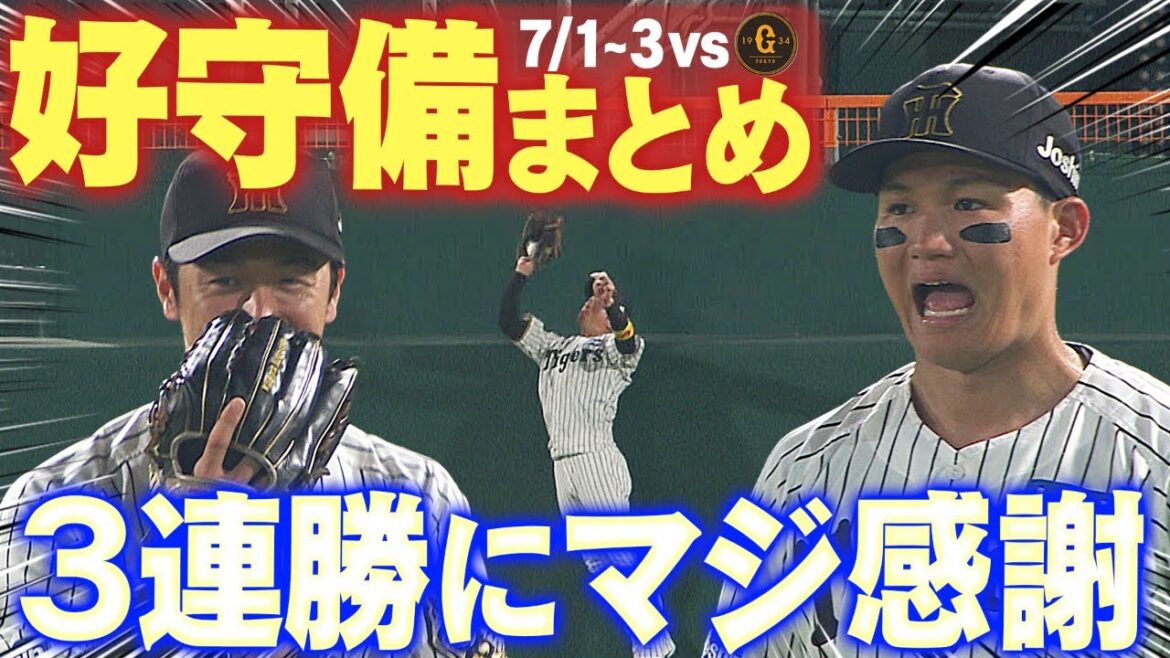 【巨人に3連勝!】前カードから5連勝に導いた好守備の数々にマジ感謝!阪神タイガース密着!応援番組「虎バン」ABCテレビ公式チャンネル 【巨人に3連勝!】前カードから5連勝に導いた好守備の数々にマジ感謝!阪神タイガース密着!応援番組「虎バン」ABCテレビ公式チャンネル