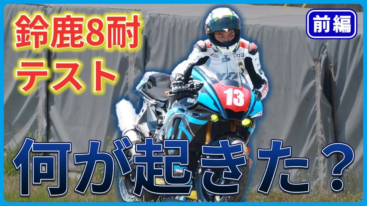 【鈴鹿8耐】テストでいきなりトラブル発生！？バイクを押してる理由とは