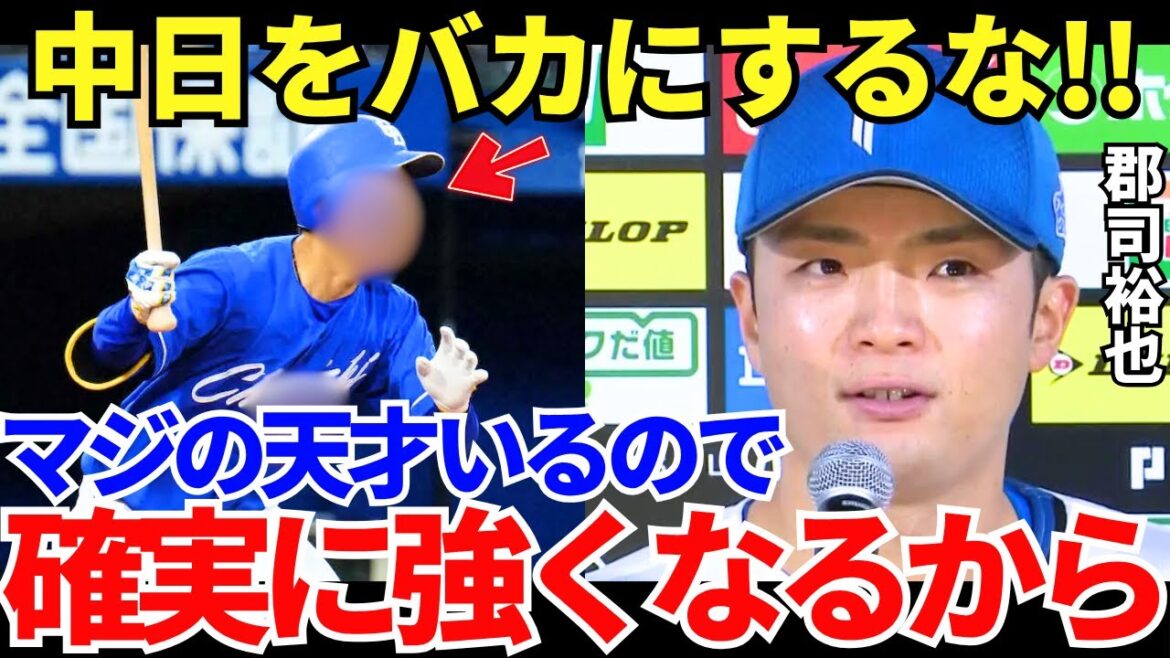 郡司裕也「本物の天才はコイツだけ」日本ハムを引っ張る元中日の郡司が絶賛するドラゴンズの天才バッター 郡司裕也「本物の天才はコイツだけ」日本ハムを引っ張る元中日の郡司が絶賛するドラゴンズの天才バッター